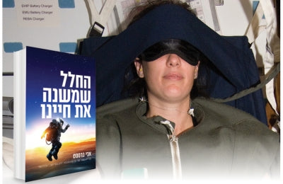 על חלל ואיכות השינה (ב)
