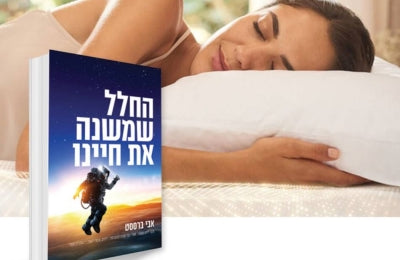 שינה במרחקים עצומים