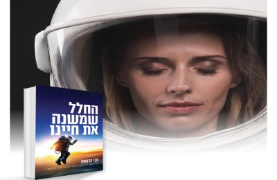 החלל ששינה את השינה