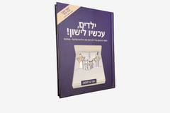 ספר ילדים, עכשיו לישון!