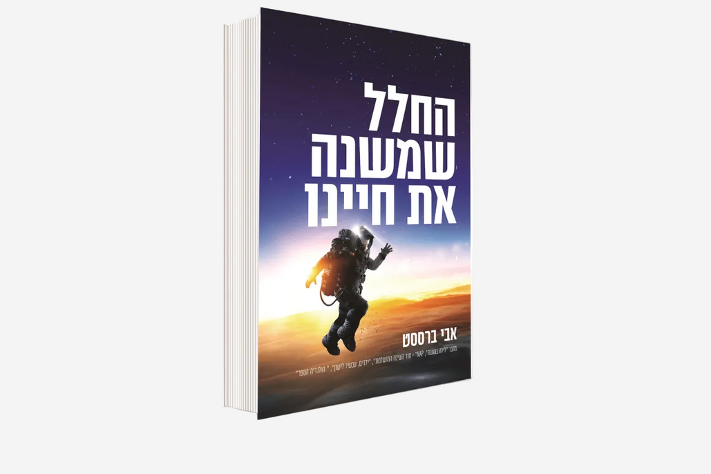 ספר החלל שמשנה את חיינו