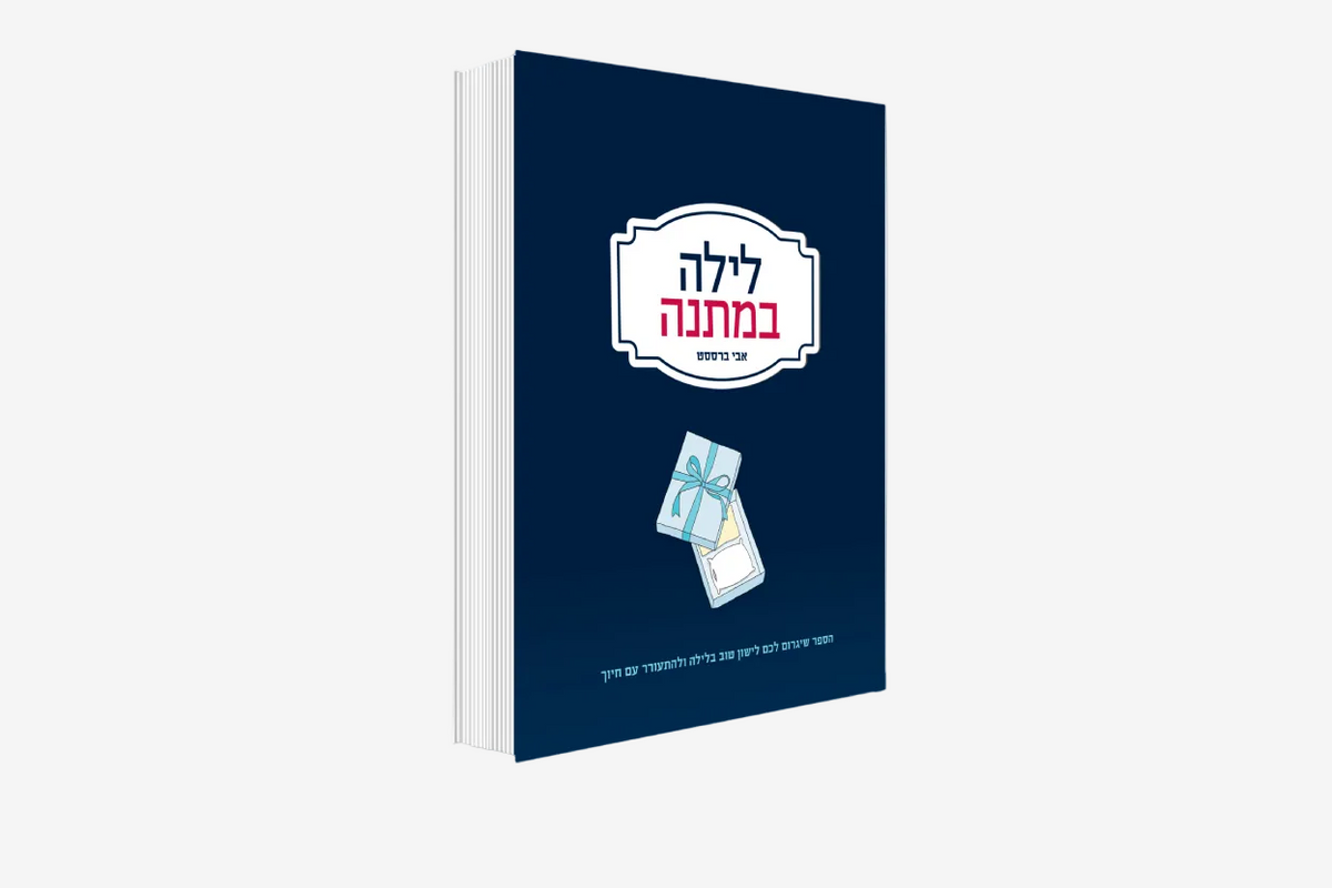 ספר לילה במתנה