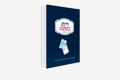 ספר לילה במתנה