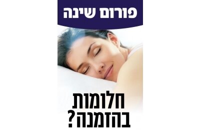 איך תשפיעו על איכות החלומות שלכם?