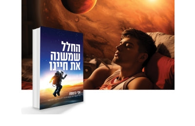 שינה בדרך למאדים