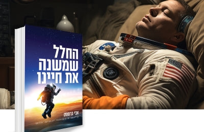 שנת חורף לאסטרונאוטים