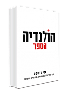 הולנדיה הספר