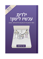 ילדים, עכשיו לישון!