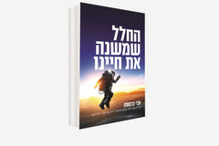 ספר החלל שמשנה את חיינו
