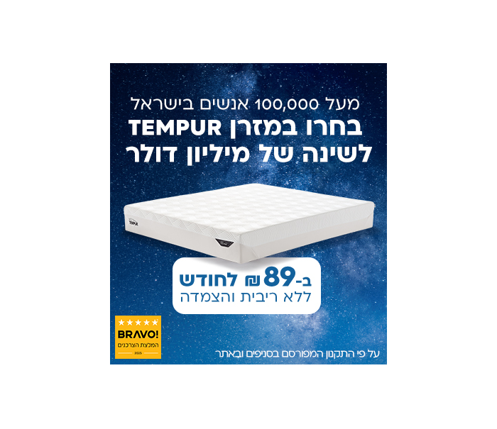 תמונהציון דרך: יותר מ-100,000 לקוחות שרכשו מזרן TEMPUR בישראל