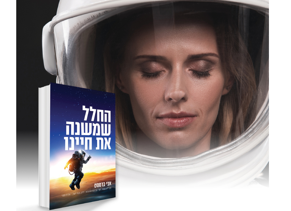 החלל ששינה את השינה אבי